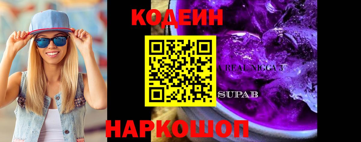 Кодеин Purple Drank  Вход с VPN  Нижнекамск  Кодеиновый сироп Lean напиток Lean (лин) 