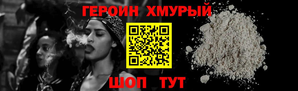 Героин хмурый Нижнекамск